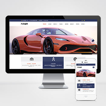 汽车用品零件配件维修服务类网站模板下