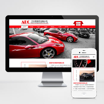 简繁双语响应式汽车零件配件网站模板下