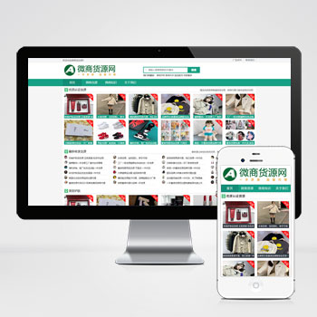 网店微商代理货源网站模板下载 在源码市