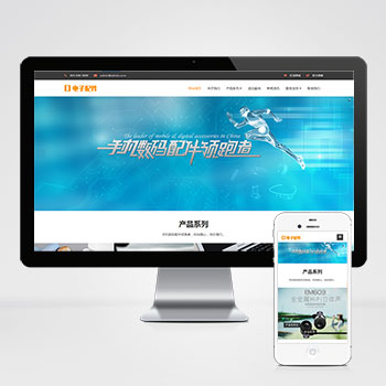 响应式电脑手机电子产品配件网站模板下