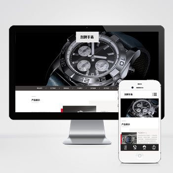 响应式奢侈品高端名贵手表类网站模板下