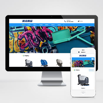 响应式清洁用品设备网站模板下载 立即下